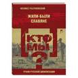 russische bücher: Разумовский Ф. - Кто мы? Жили-были славяне