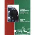 russische bücher: Павленко П. - Служба пограничная - судьба необычная. Книга 1.
