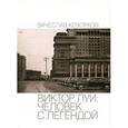 russische bücher: Кеворков В. - Виктор Луи. Человек с легендой