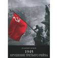 russische bücher: Ушаков В. - 1945. Крушение 3 рейха