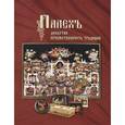 russische bücher:  - Палех. Династии. Преемственность традиций