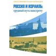 russische bücher: Эпштейн А. - Россия и Израиль. Трудный путь навстречу