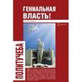 russische bücher: Павловский Г. - Гениальная власть! Словарь абстракций Кремля