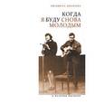 russische bücher: Иванова Л. - Когда я буду снова молодым