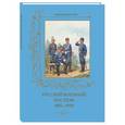 russische bücher: Пантилеева А.,Р - Русский военный костюм.1885-1900