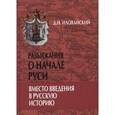 russische bücher: Йловайский Д.И. - Разыскания о начале Руси. Вместо введения в русскую историю
