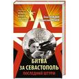 russische bücher: Олег Нуждин, Станислав Рузаев - Битва за Севастополь. Последний штурм