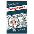 russische bücher: Телегин С.М. - Гиперборея. Путь ария