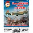 russische bücher: Николай Якубович - Наша авиация в Битве за Берлин. Победа «сталинских соколов»