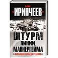 russische bücher: Баир Иринчеев - Штурм Линии Маннергейма. Оболганная победа Сталина
