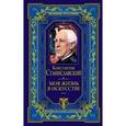 russische bücher: К.С. Станиславский - Моя жизнь в искусстве
