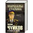 russische bücher: Василий Чуйков - От Пекина до Берлина 1927 - 1945