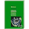 russische bücher: Балашов Н.Е. - Теория заговора для хипстеров