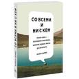 russische bücher: Харрис М. - Со всеми и ни с кем. Книга о нас — последнем поколении, которое помнит жизнь до интернета