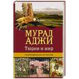 russische bücher: Аджи М. - Тюрки и мир. Сокровенная история