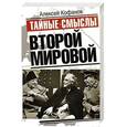 russische bücher: Кофанов А.Н. - Тайные смыслы Второй мировой