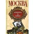 russische bücher:  - Столичный винтаж. Москва азарта и забав