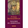 russische bücher: Батишвили - Человек из Вавилона
