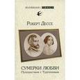 russische bücher: Дессе Роберт - Сумерки любви. Путешествия с Тургеневым
