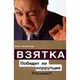 russische bücher: Филиппова Елена Михайловна - Взятка. Победит ли коррупция Россию?