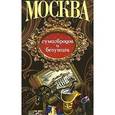russische bücher:  - Столичный винтаж. Москва сумасбродов и безумцев