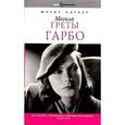 russische bücher: Одебер М. - Могила Греты Гарбо