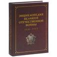 russische bücher:  - Энциклопедия Великой Отечественной войны 1941-1945 годов.