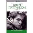 russische bücher: Оливер С. - Роберт Паттинсон от А до Я.