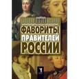 russische bücher: Матюхина Ю.А. - Фавориты правителей России.