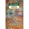 russische bücher: Гершензон М.О. - Переписка из двух углов: Сборник статей.