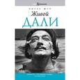 russische bücher: Мур П. - Живой Дали