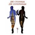 russische bücher:  - Две столицы, две соперницы