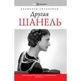 russische bücher: Синьорини А. - Другая Шанель