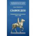 russische bücher: Миддлкауф Р.Л. - Славное дело :Американская революция 1763-1789