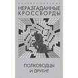 russische bücher: Плутник А. - Неразгаданные кроссворды. Полководцы и другие
