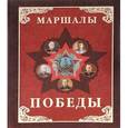 russische bücher: Сост. Молюков М. - Маршалы Победы. Маршалы и адмиралы Великой Отечественной войны 1941-1945 годов