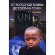 russische bücher: Кузнецова Г. - От холодной войны до горячих точек