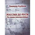 russische bücher: Курбатов В.А. - Россия до Руси. По следам индоевропейцев