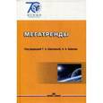 russische bücher: Под. ред. Шаклеиной Т.А., Байковой А.А. - Мегатренды: Основные троектории эволюции мирового порядка в XXI в.