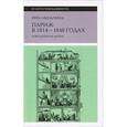 russische bücher: Мильчина В.А. - Париж в 1814-1848 годах. Повседневная жизнь