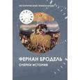 russische bücher: Бродель Ф. - Очерки истории