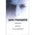 russische bücher: А.Лебедев - Борис Гребенщиков словами Бориса Гребенщикова