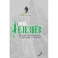 russische bücher: Селезнев Ю.И. - В мире Достоевского. Слово живое и мертвое