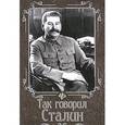 russische bücher: Бондаренко И. - Так говорил Сталин