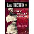 russische bücher: Первушина Е.В. - Мифы и правда о женщинах.