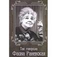 russische bücher: Гогитидзе Н. - Так говорила Фаина Раневская