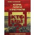 russische bücher: Разумовский Ф. - Кто мы? История, распятая в пространстве