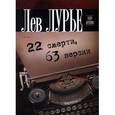 russische bücher: Лурье Л.Я. - Лев Лурье: 22 смерти, 63 версии