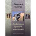 russische bücher: Толстой Д. - Любителям кратких изречений. Афоризмы, экспромты-отзывы