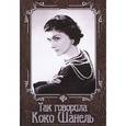 russische bücher: Гогитидзе Н. - Так говорила Коко Шанель